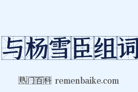 与杨雪臣组词是什么意思的图片